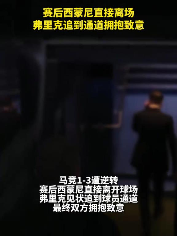 巴萨马竞赛后西蒙尼直接离场，弗里克追到通道拥抱致意！