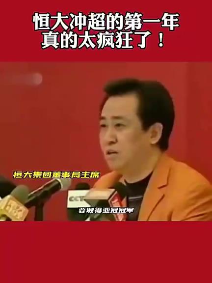当年恒大有多疯狂？许家印：你需要什么，都有什么！