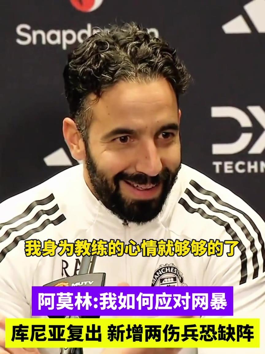 如何应对网暴？阿莫林：宁愿少赚点钱也不上社交媒体