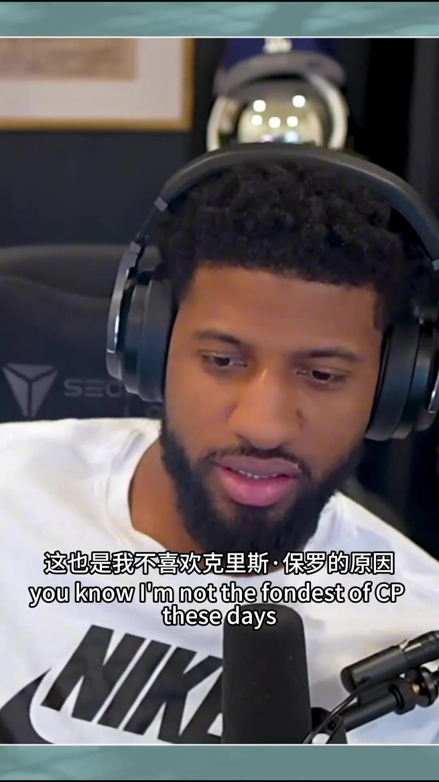乔治和克六揭露不喜欢保罗原因：他真的会为了赢球不择手段