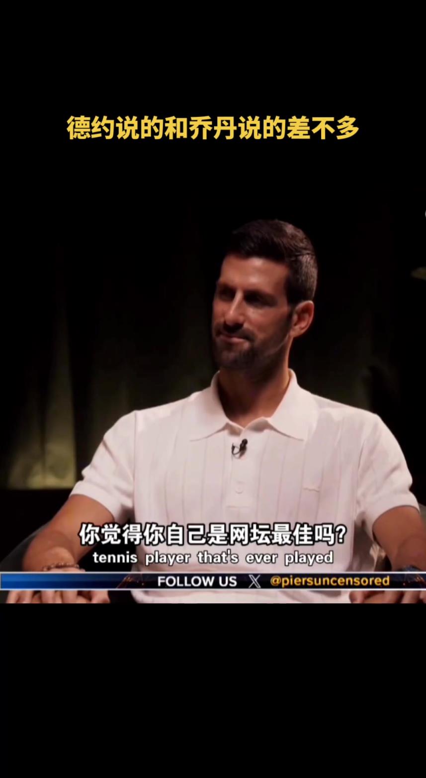 我是网坛GOAT？德约的答案比较真实 和乔丹说的差不多