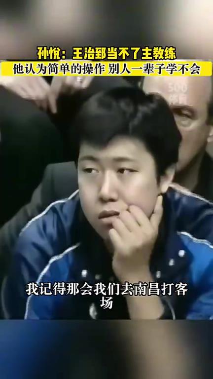 孙悦:王治郅当教练挺难的,他认为很简单的动作别人一辈子做不到 孙悦:王治郅当教练挺难的,他认为很简单的动作别人一辈子做不到