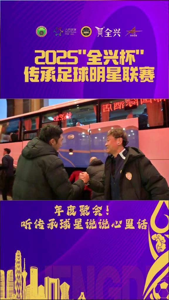 老甲A齊聚！楊晨、徐陽(yáng)等老國(guó)腳現(xiàn)身傳承足球明星聯(lián)賽，好多熟面孔