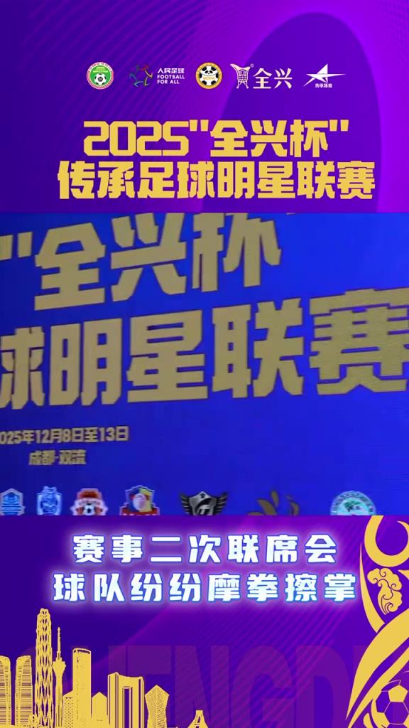 摩拳擦掌！傳承足球明星聯(lián)賽來(lái)襲，聯(lián)席會(huì)議上各隊(duì)紛紛展示球衣！