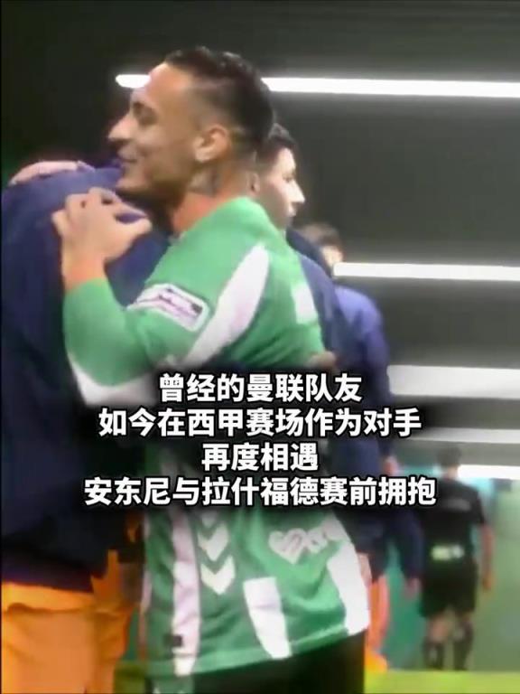 曾經(jīng)的前場(chǎng)搭檔!安東尼和拉什福德?lián)肀н@一刻,你想到了什么? 曾經(jīng)的前場(chǎng)搭檔!安東尼和拉什福德?lián)肀н@一刻,你想到了什么?