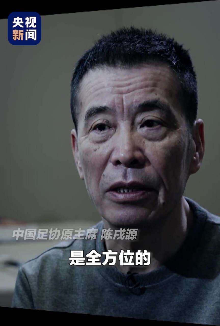 陳戌源曾懺悔：中國足球腐敗是全方位的，抓風氣不是自己抓自己嗎