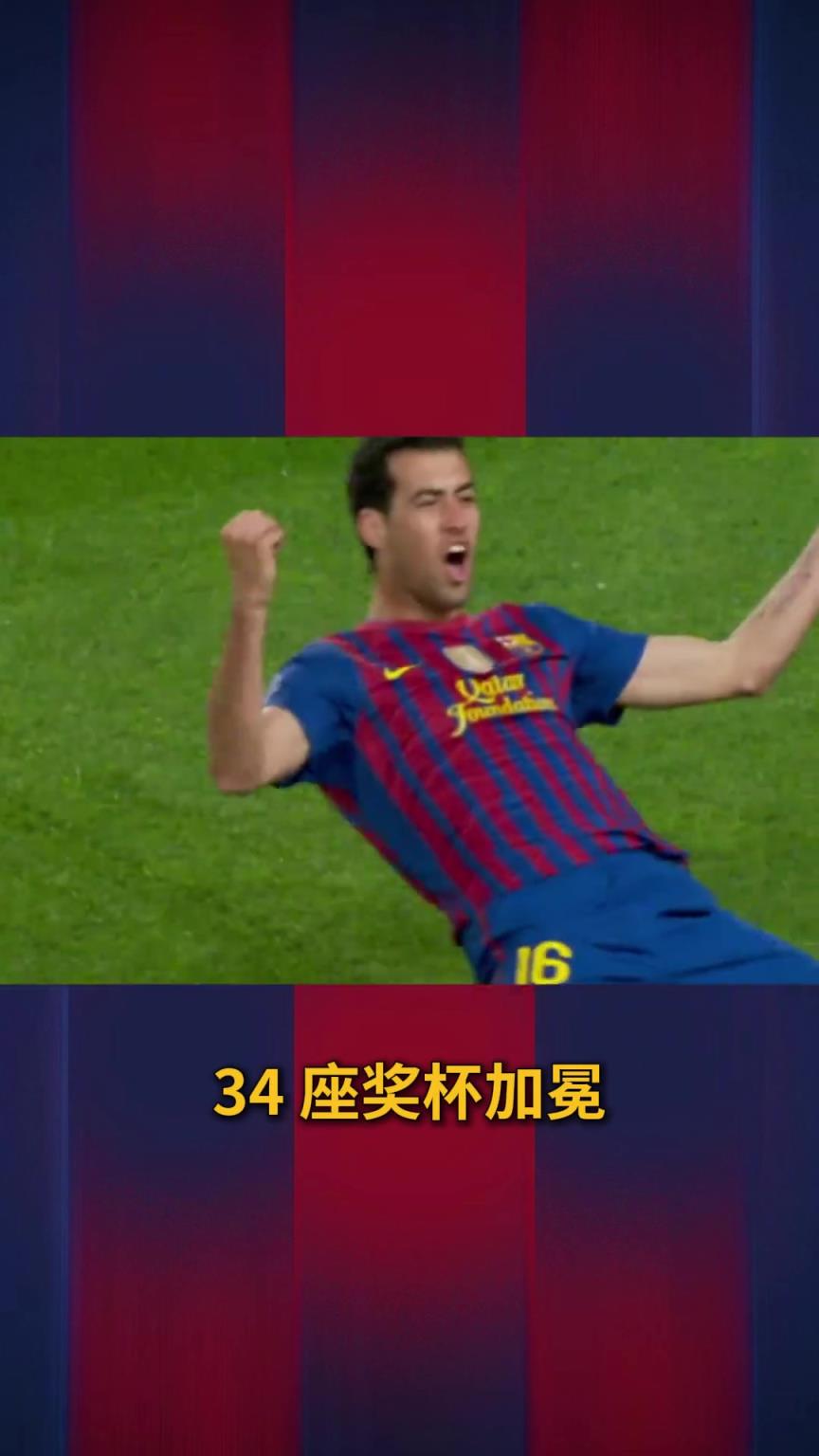 巴薩官方發布視頻：祝福布斯克茨下一程更加精彩