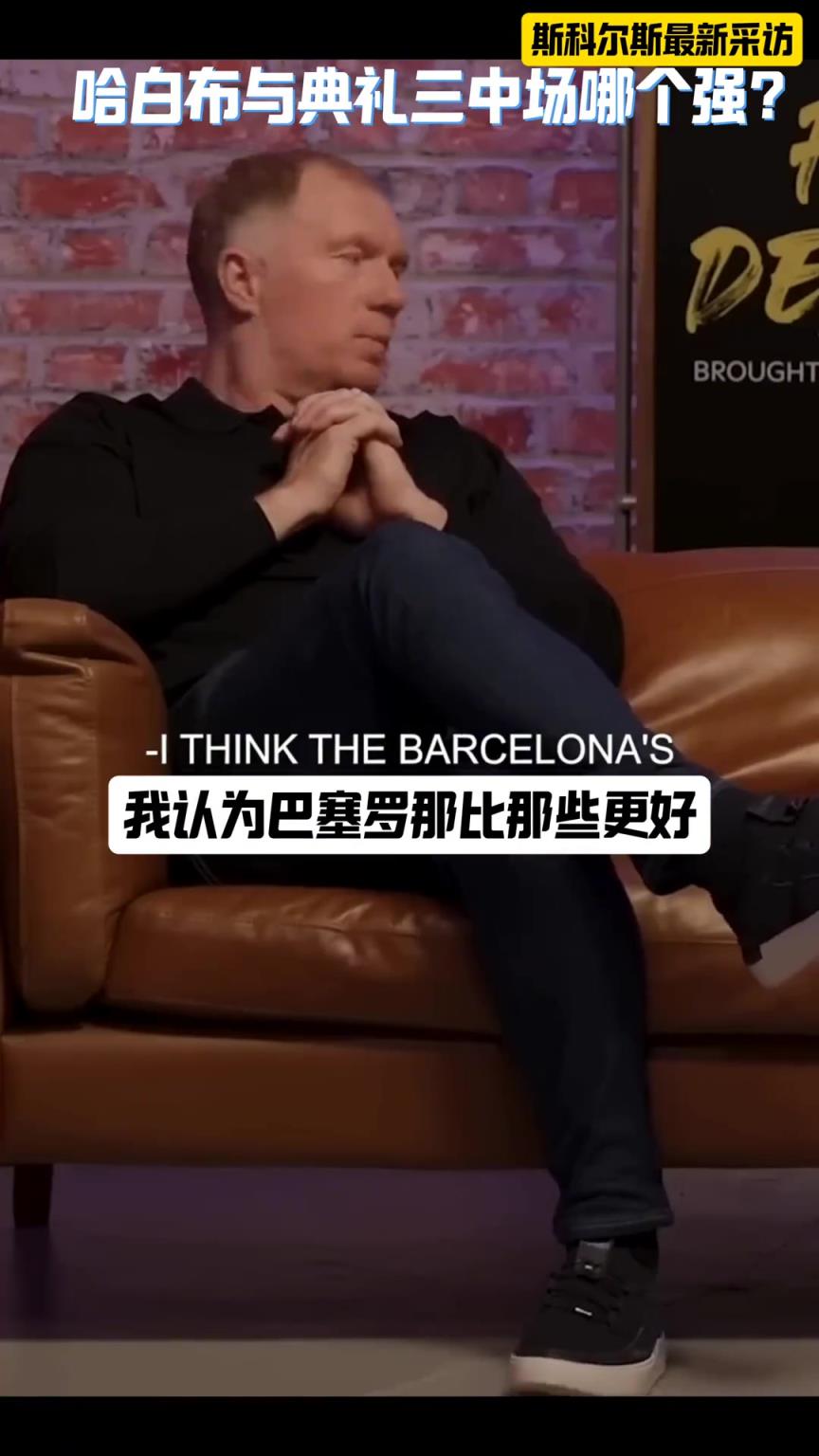 典禮三中場與哈白布誰強？ 斯科爾斯：哈白布，他們把我踢哭了