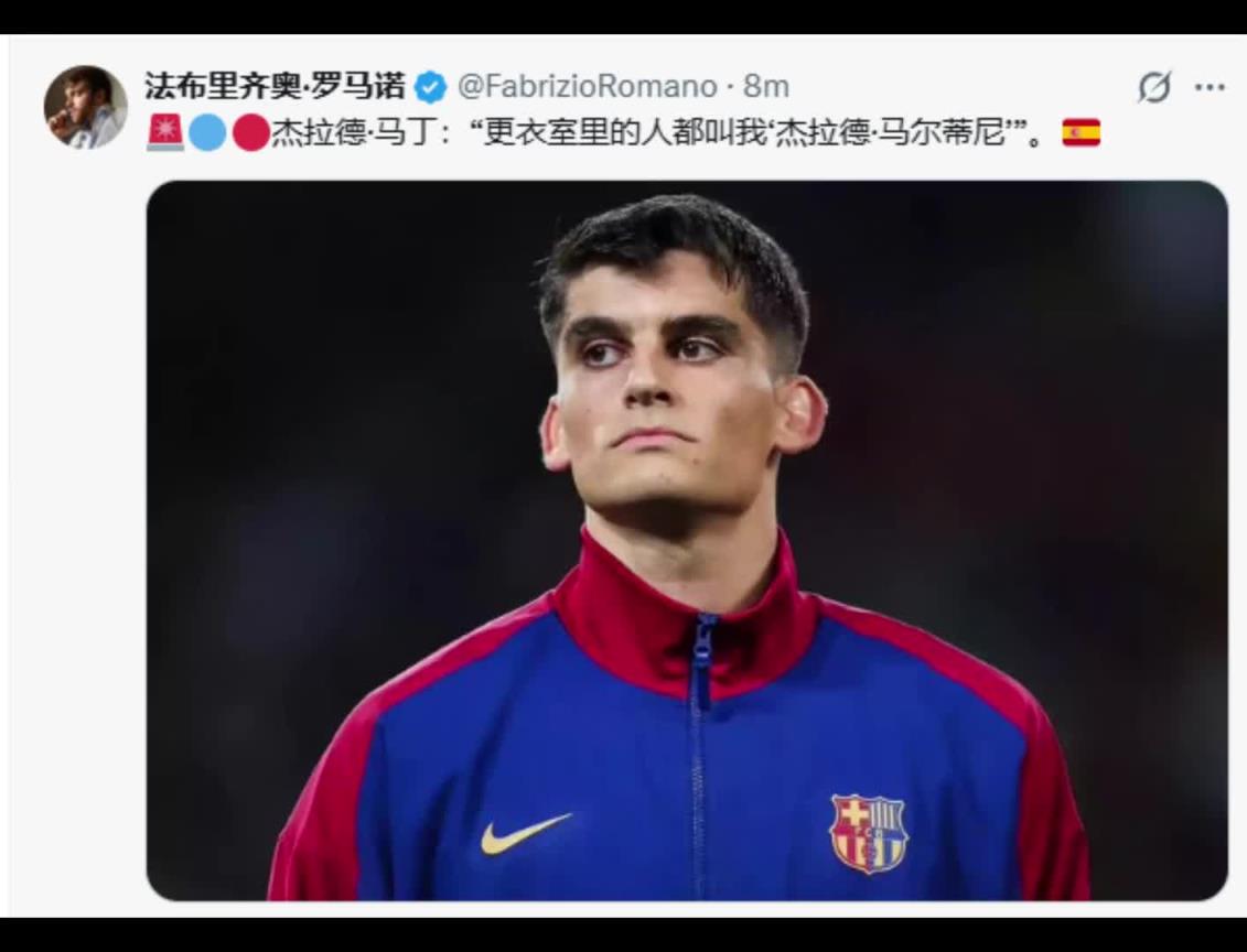 罗马诺发文称——马丁：更衣室里的人都叫我杰拉德·马尔蒂尼