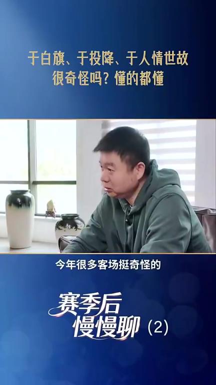 于根伟：被喊大半年‘于白旗’！我们客场拿分不然海港已提前夺冠