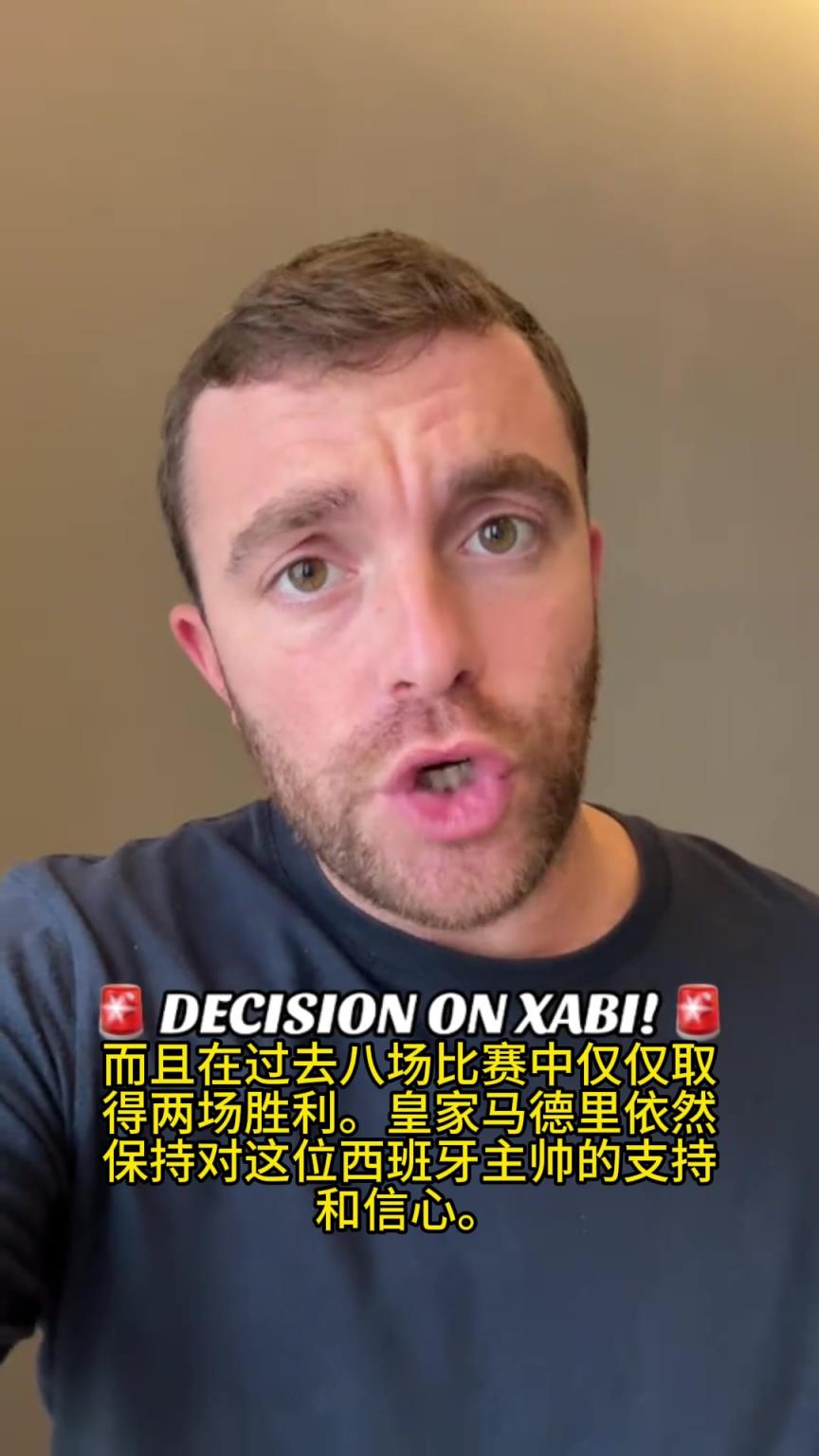 球员们力挺！罗马诺确认：皇马继续信任阿隆索，但情况需尽快改善