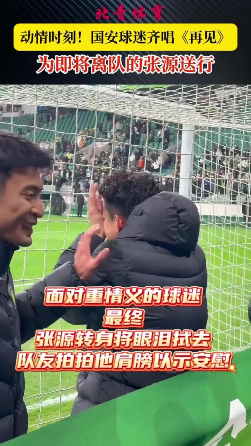 动情时刻!国安球迷唱《再见》为即将离队的张源送行❤ 动情时刻!国安球迷唱《再见》为即将离队的张源送行❤