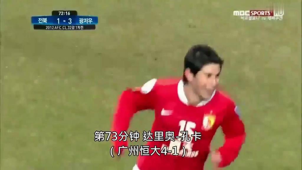 2012年广州恒大第一场亚冠比赛！客场5-1全北现代！
