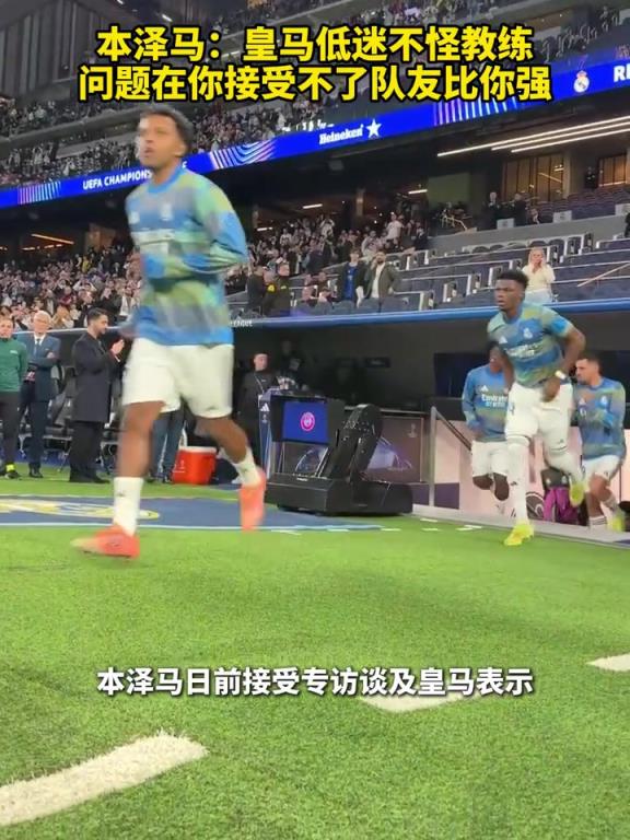 你有发言权!本泽马:皇马低迷问题在你接受不了队友比你强! 你有发言权!本泽马:皇马低迷问题在你接受不了队友比你强!