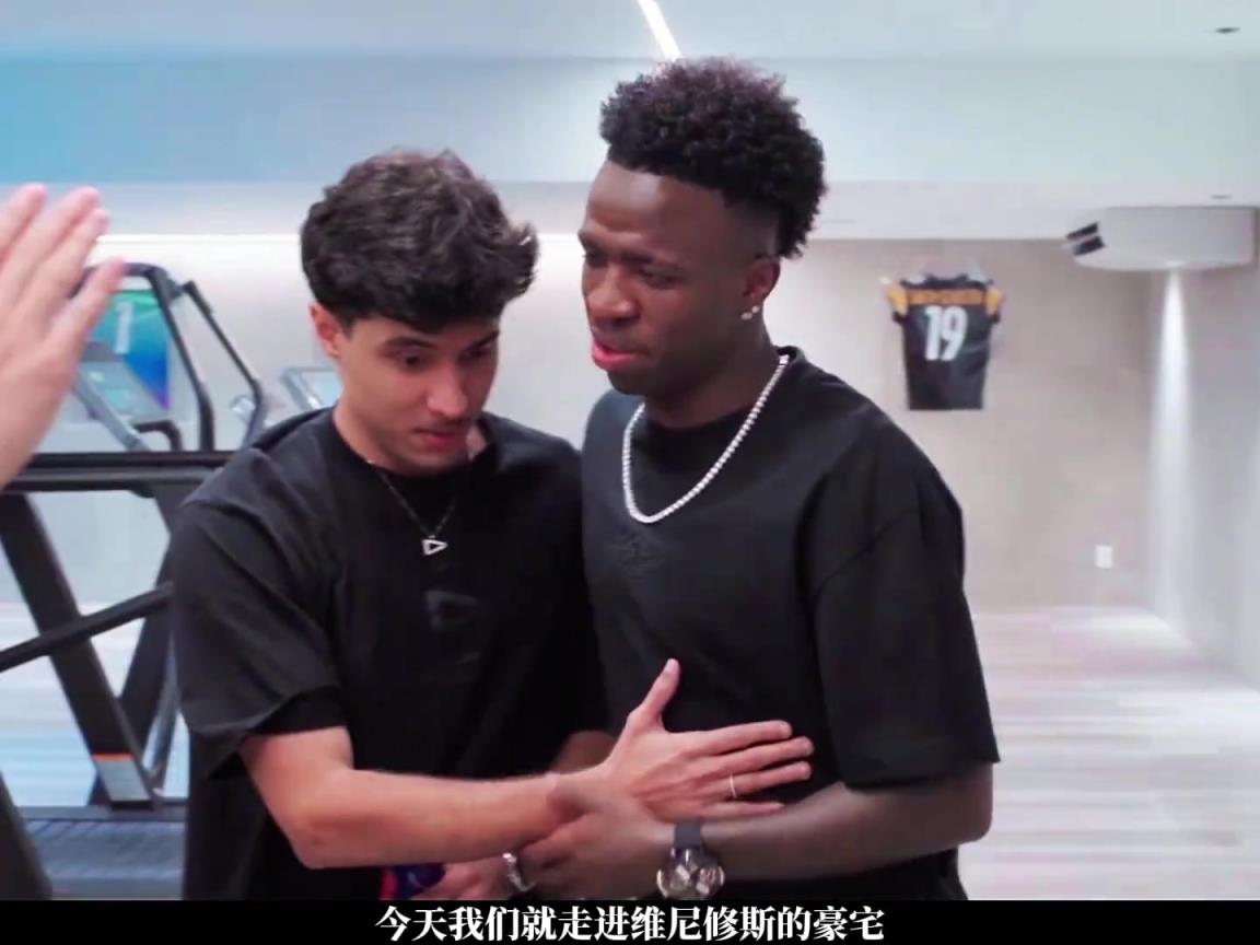 年薪2083万欧!走进欧维尼修斯的豪宅 年薪2083万欧!走进欧维尼修斯的豪宅