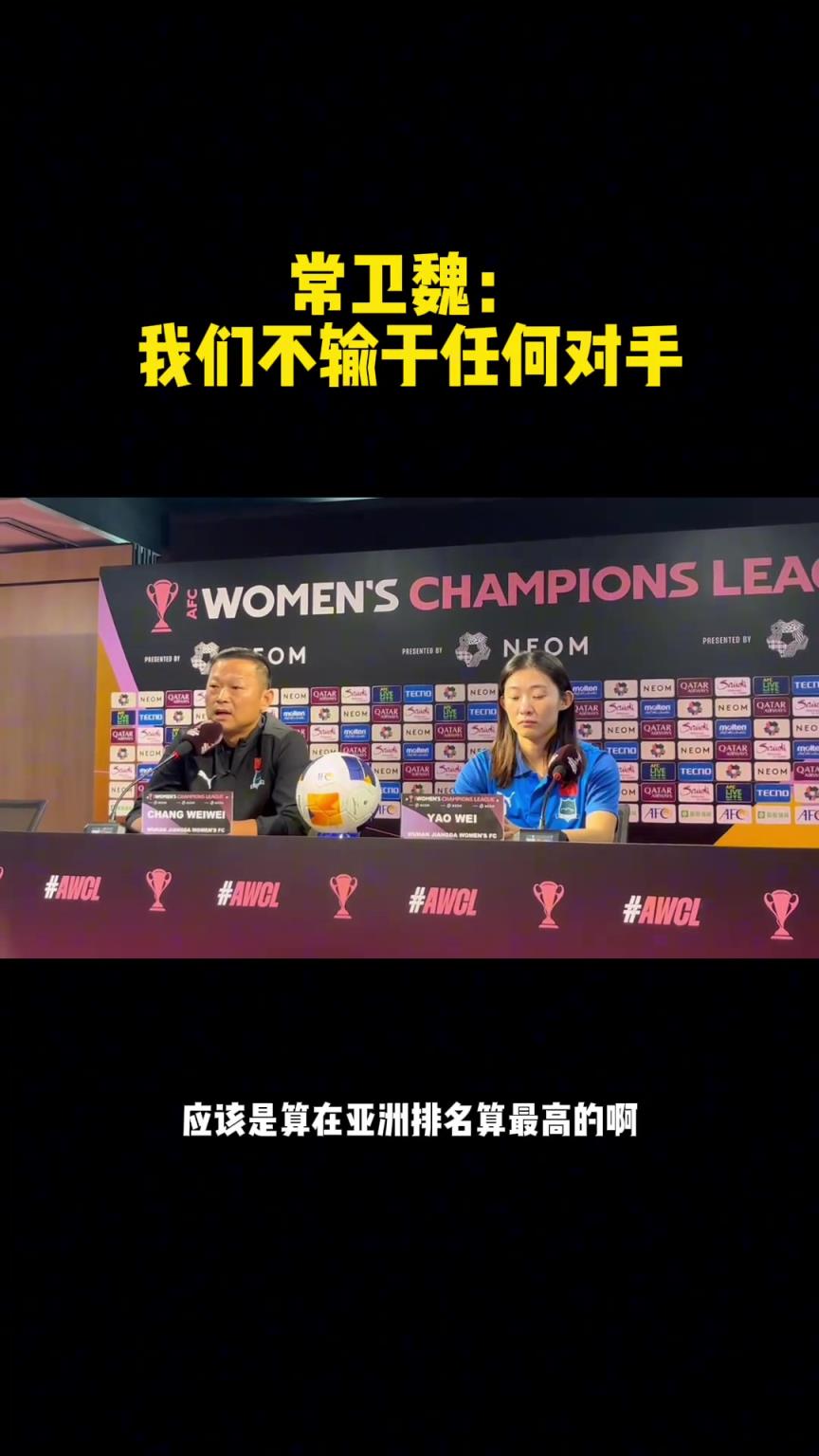 常卫魏女足亚冠采访:亚洲球队我们不输给任何对手 常卫魏女足亚冠采访:亚洲球队我们不输给任何对手