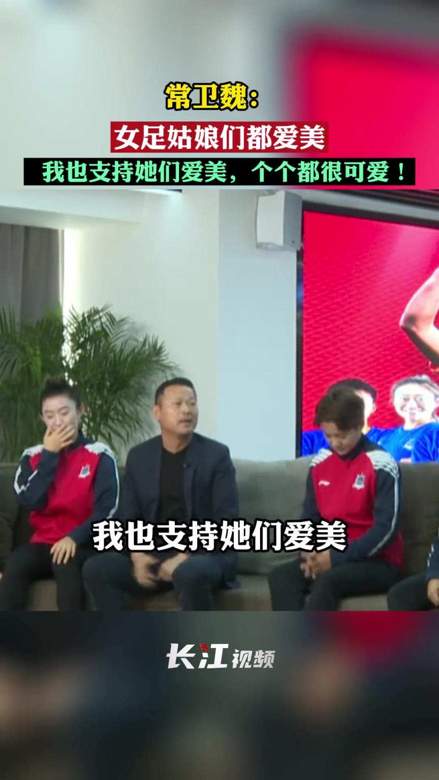 常卫魏:女足姑娘们都爱美,我也支持她们爱美,个个都很可爱! 常卫魏:女足姑娘们都爱美,我也支持她们爱美,个个都很可爱!