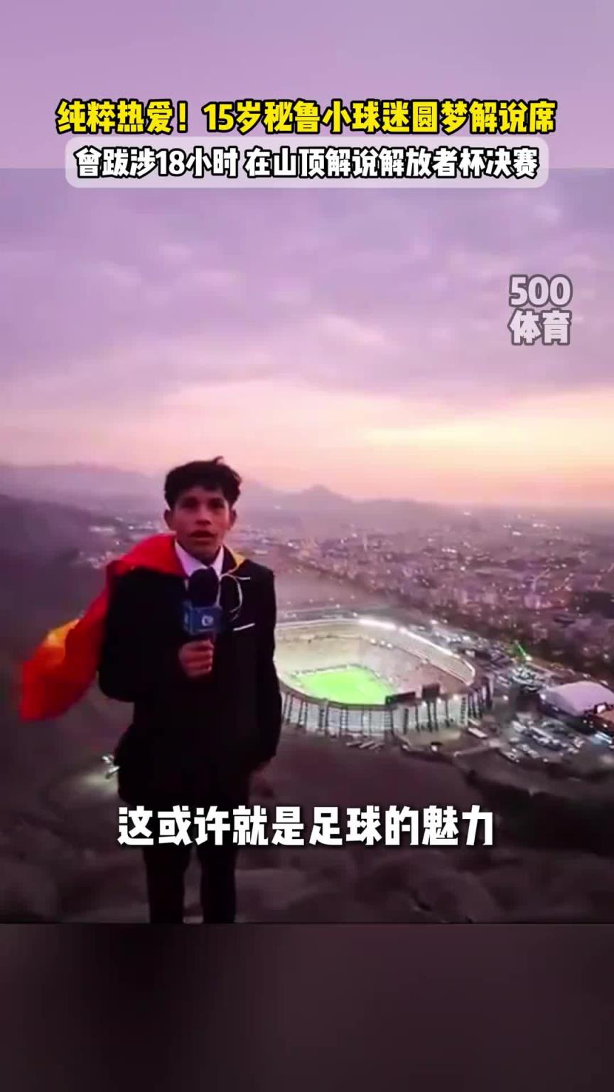 你怎能不爱足球!15岁秘鲁小球迷圆梦解说席 你怎能不爱足球!15岁秘鲁小球迷圆梦解说席
