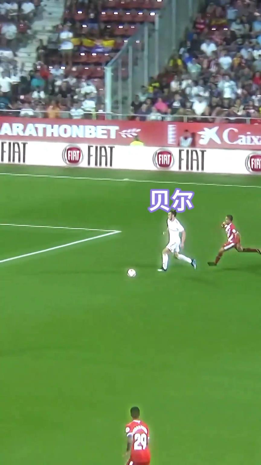 再见少年拉满弓！皇马：曾经有一种速度叫“贝尔”！