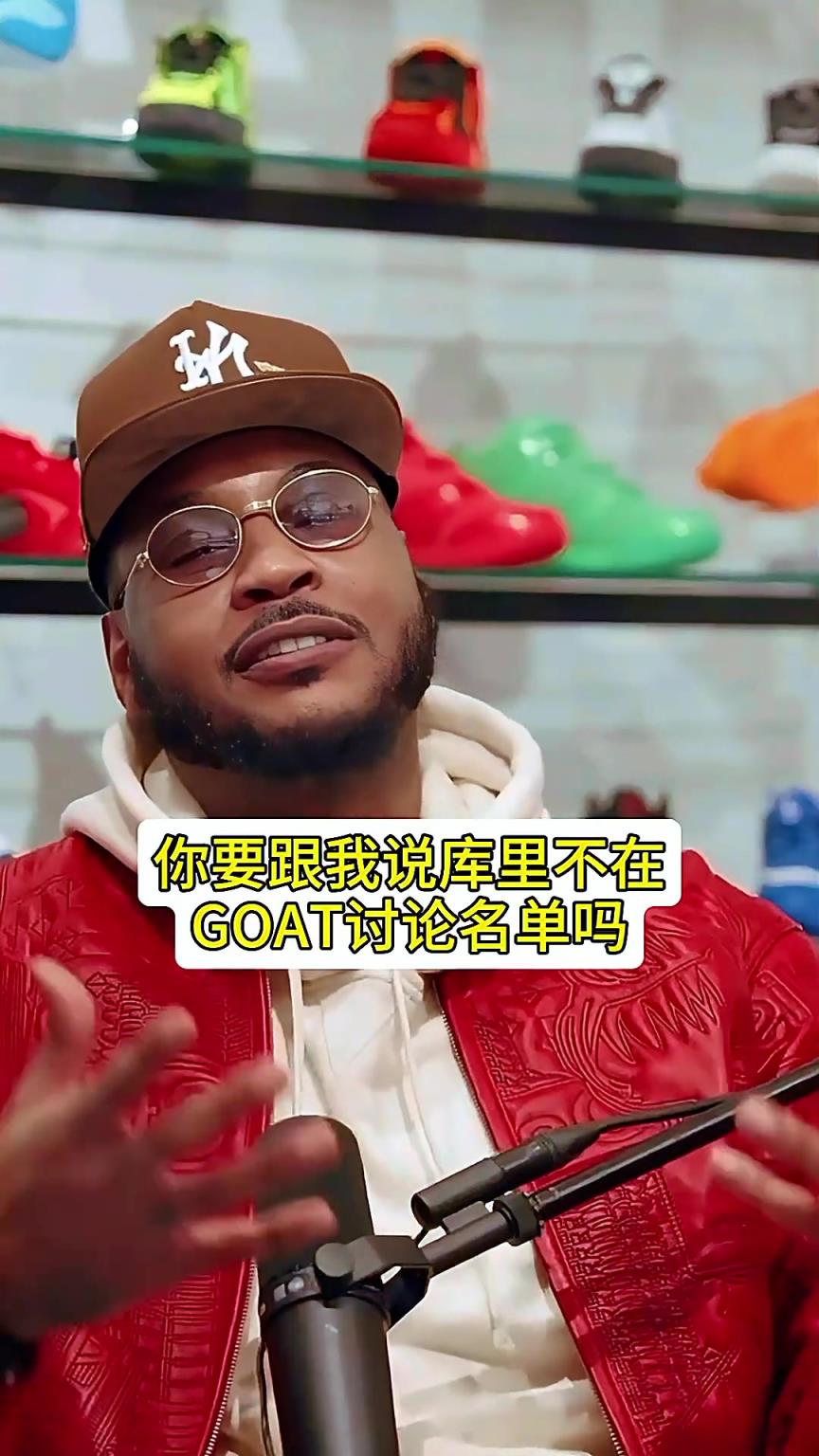 安東尼:談GOAT不得不考慮庫裏啊 他總決賽幹翻詹姆斯3次啊 安東尼:談GOAT不得不考慮庫裏啊 他總決賽幹翻詹姆斯3次啊