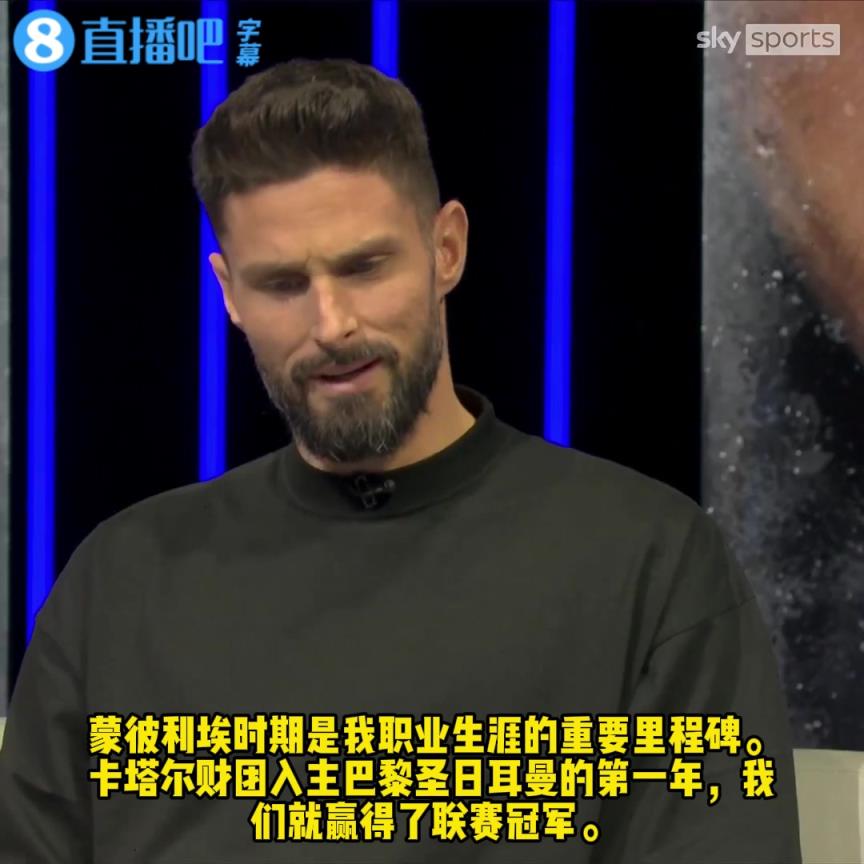 吉魯回憶加盟阿森納:妻子在歐洲杯期間從手提包裏把合同遞給了我 吉魯回憶加盟阿森納:妻子在歐洲杯期間從手提包裏把合同遞給了我