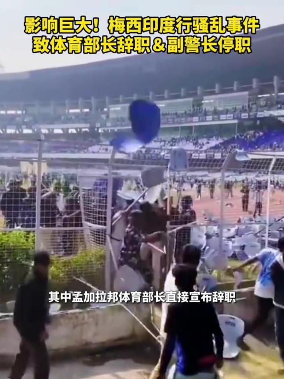 影响巨大!梅西印度行骚乱事件,致体育部长辞职&副警长停职! 影响巨大!梅西印度行骚乱事件,致体育部长辞职&副警长停职!