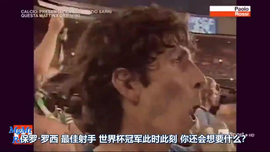 珍藏視頻!保羅羅西82年世界杯奪冠後的采訪! 珍藏視頻!保羅羅西82年世界杯奪冠後的采訪!