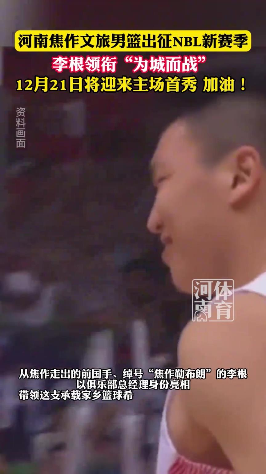 河南焦作文旅男篮出征NBL新赛季，李根领衔“为城而战“...