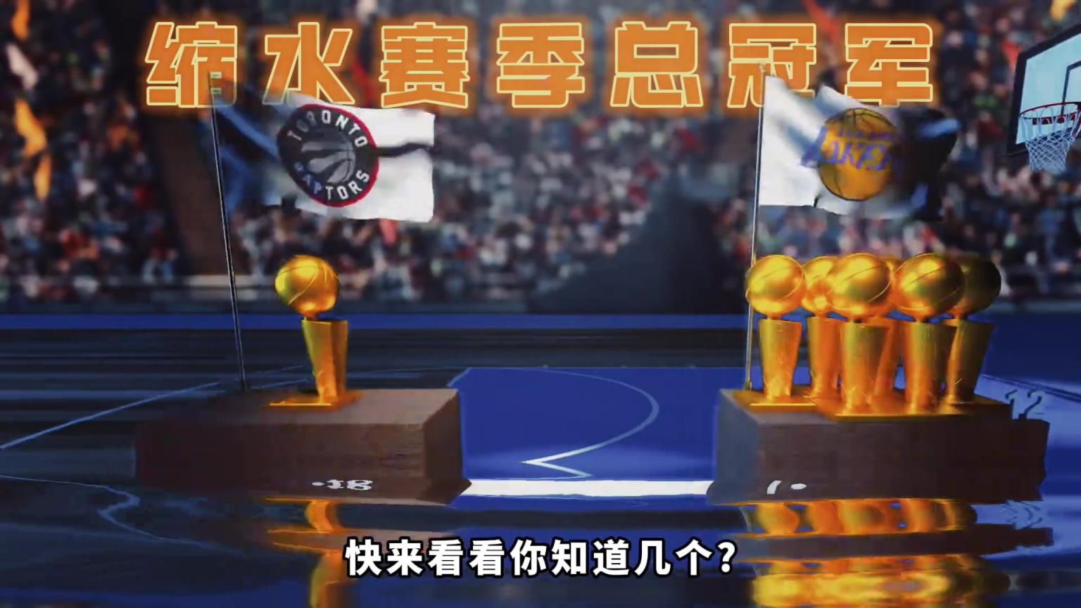 盘点NBA历史四次缩水赛季总冠军：马刺-热火-湖人-雄鹿