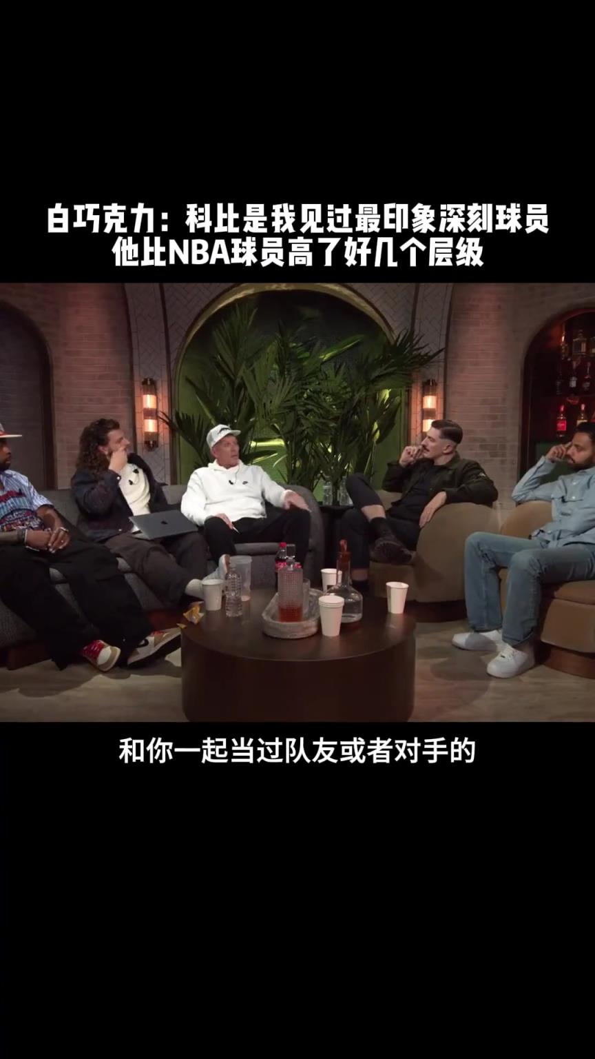 白巧克力：科比对比赛的阅读理解 远高于其它球员几个层级