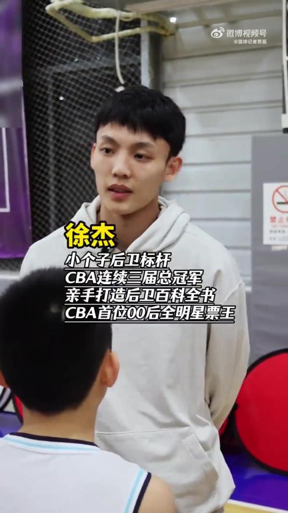 徐杰向孩子们传授经验：空篮上不进，肯定是不够专注！