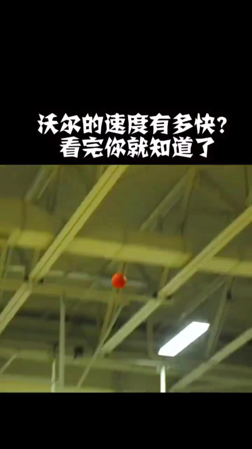 沃尔从后场给自己传空接的名场面！如果是一镜到底我就信了！