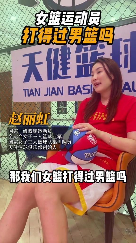 1米8一级篮球运动员赵丽虹谈男女对决：女只能打地方队和青年队
