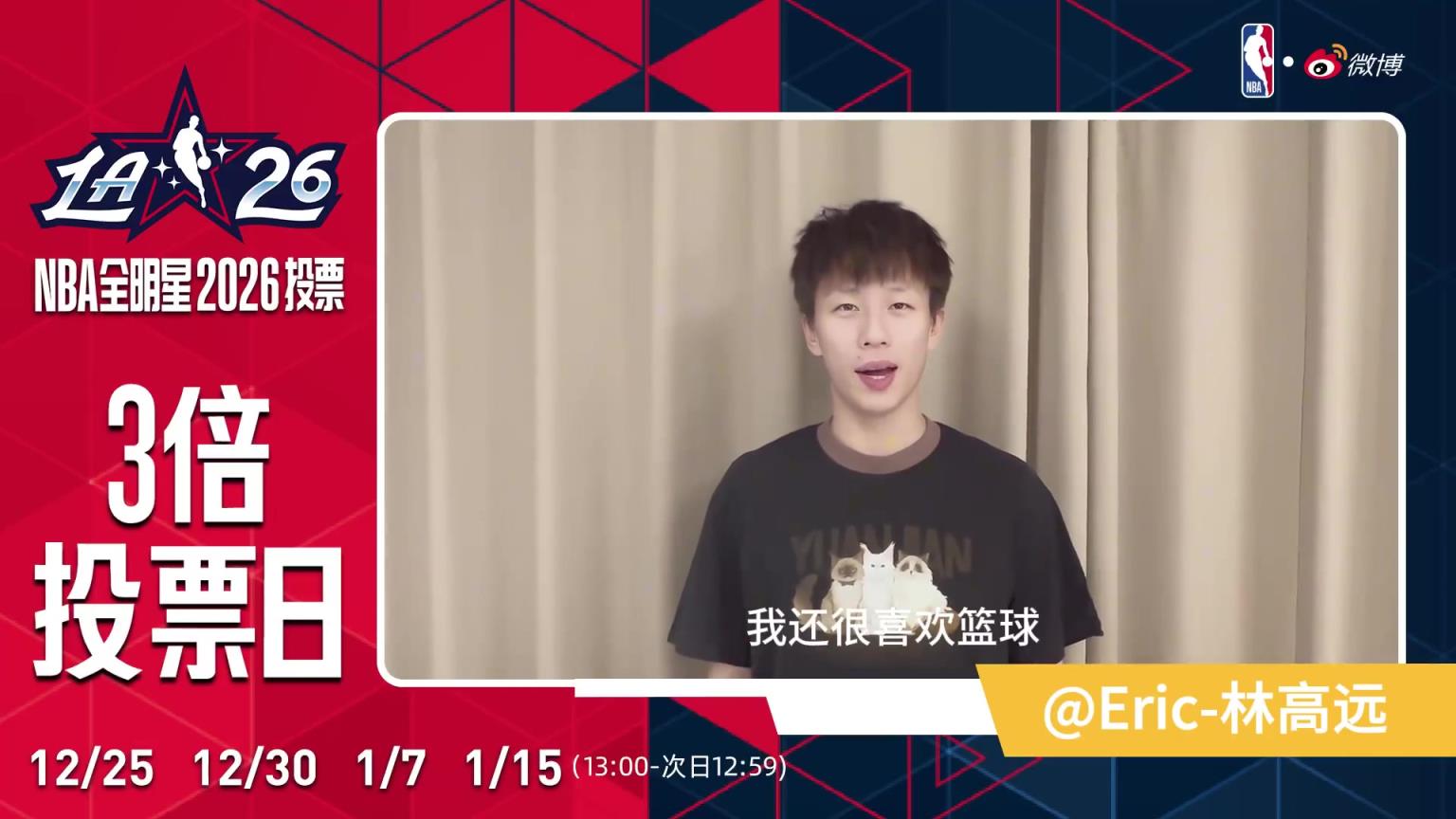 乒乓球运动员林高远来拉票了：NBA全明星赛我最期待看到库里