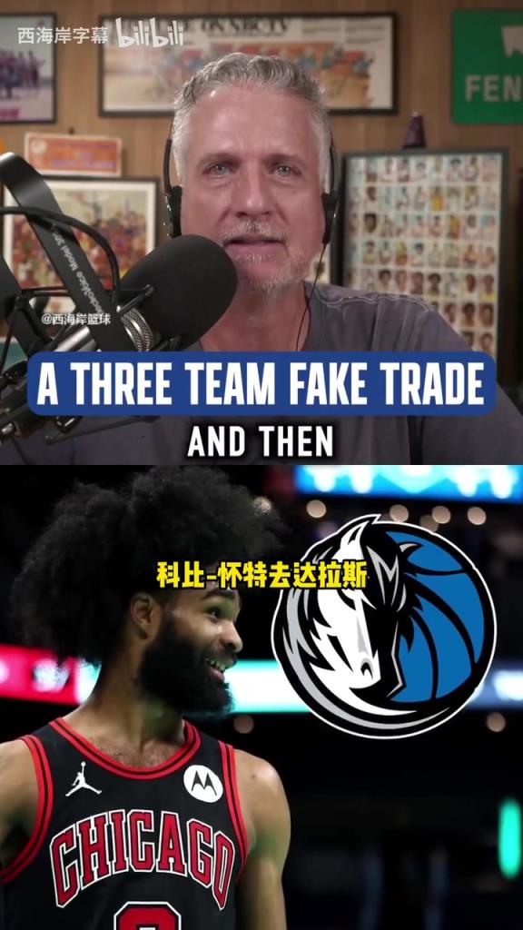 比尔西蒙斯此前模拟三方交易：勇士得到加福德&库明加去公牛！