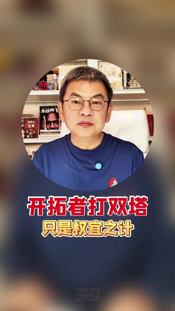 蘇群：讓楊瀚森和羅威打雙塔是權宜之計，隻因開拓者鋒線人手吃緊