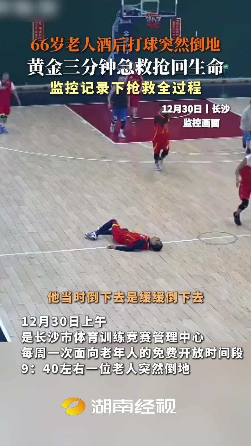 66岁老人酒后打篮球突然倒地 众人黄金三分钟急救抢回生命！
