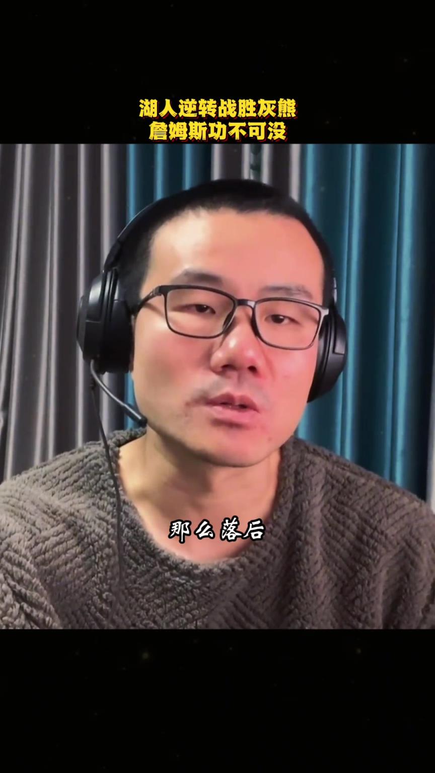 徐静雨：湖人今天逆转灰熊，老詹功不可没，给全队带来了战斗能量