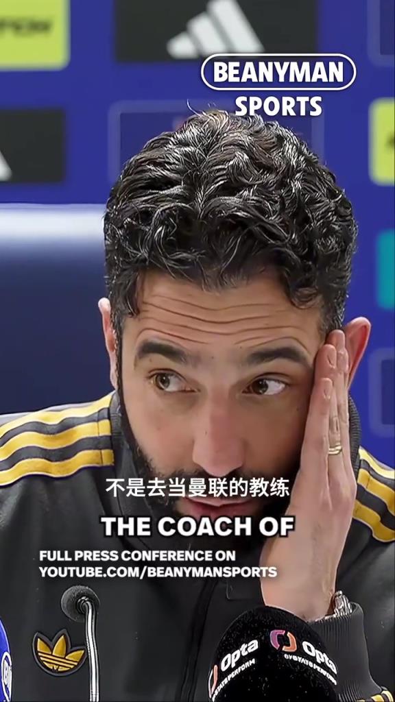 下课导火索？阿莫林昨晚赛后：我是曼联的经理，不仅仅是教练