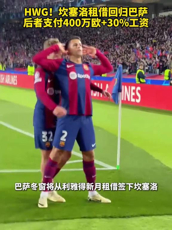 双向奔赴！坎塞洛回归巴萨，这次你对他的期待是怎样的？