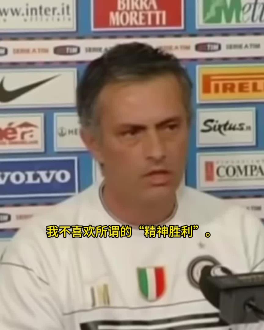狂人的价值观！穆里尼奥执教国米时曾言：不喜欢所谓“精神胜利”