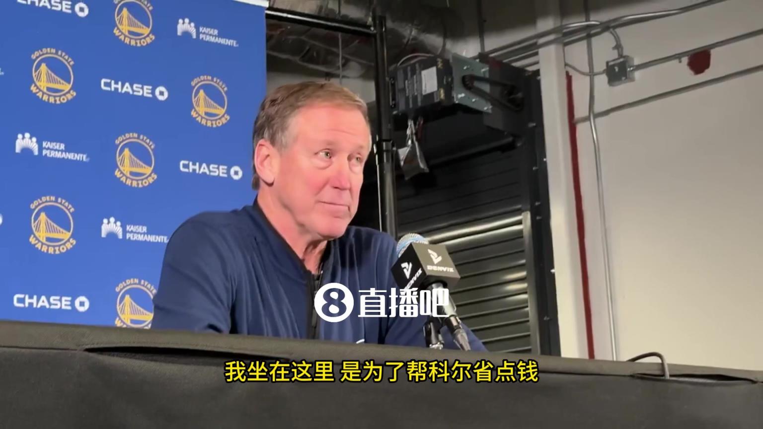 怕被罚款？勇士助教斯托茨：我替科尔接受赛后采访，是为了帮他省点钱