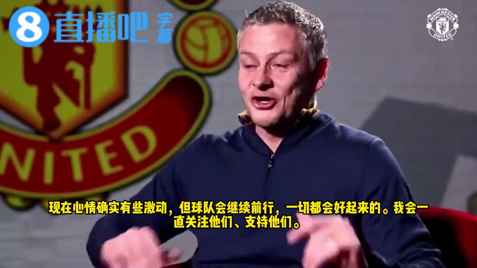 与阿莫林天差地别！索尔斯克亚下课时眼含热泪：我会继续支持曼联