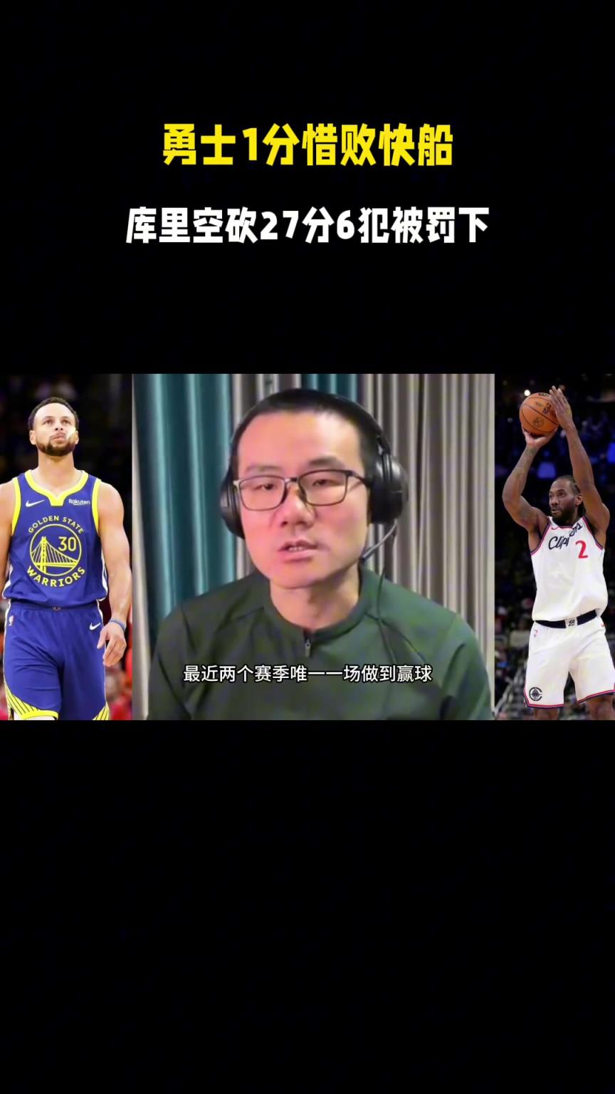 徐静雨：勇士遭快船残阵压制，就是因为阵容太矮防守吃力，是时候要改变了