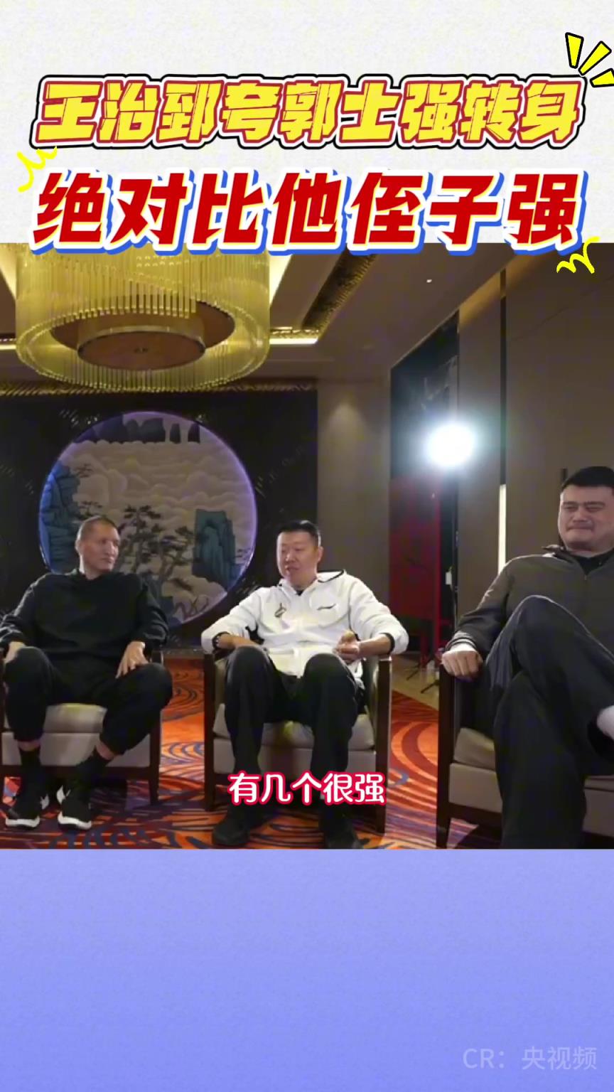 王治郅此前称赞郭士强的球技：那转身，绝对比他侄子快！