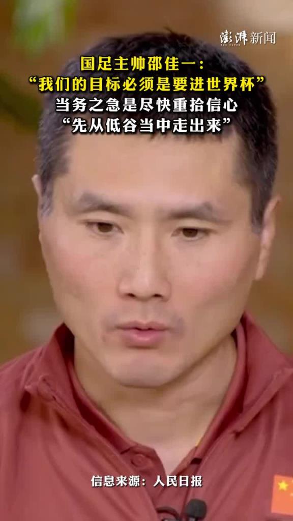 邵佳一:我们的目标必须是要进世界杯 邵佳一:我们的目标必须是要进世界杯