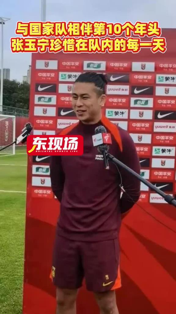 已成老将!与国家队相伴第10个年头,张玉宁珍惜在队内的每一天 已成老将!与国家队相伴第10个年头,张玉宁珍惜在队内的每一天