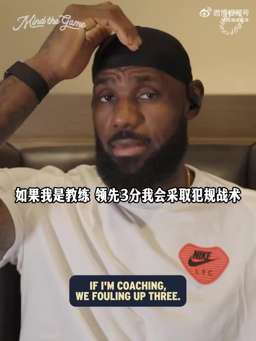 老詹：最后時刻領(lǐng)先3分，如果我是教練的話，我會采取犯規(guī)戰(zhàn)術(shù)