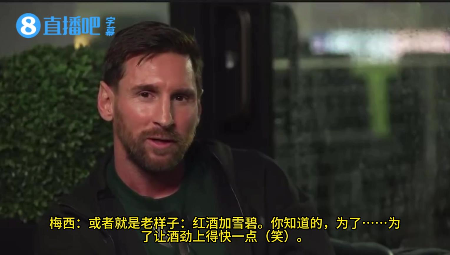 行家？梅西：通常我會在喝紅酒時加雪碧，為了讓酒勁上得快一點