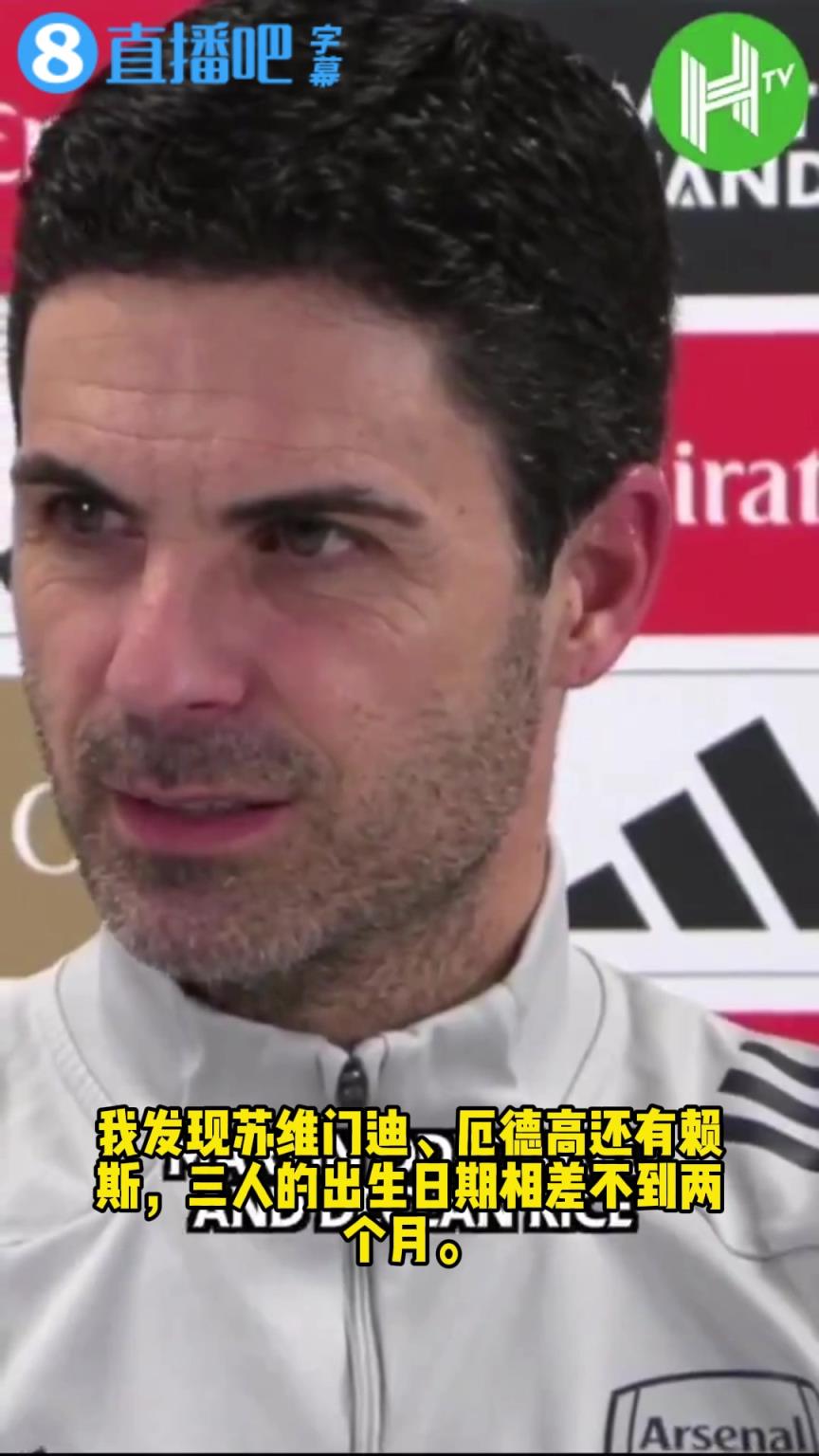 记者表示赖斯仨人年龄相近！阿尔特塔：难不成他们打娘胎就合得来